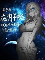 关于我成神后找乐子这档事