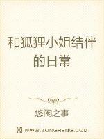 和狐狸小姐结伴的日常