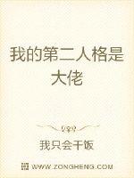 我的第二人格是大佬