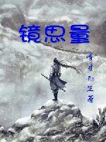 镜思量
