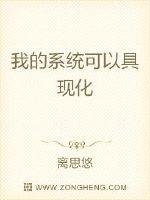 我的系统可以具现化