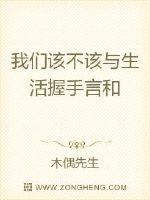 我们该不该与生活握手言和