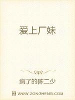 爱上厂妹