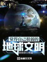 觉得自己很弱的地球文明