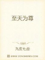 至天为尊