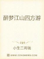 醉梦江山四方游