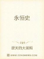 永恒史