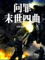 问罪末世四曲