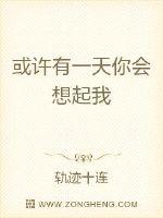 或许有一天你会想起我