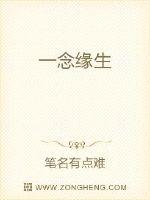 一念缘生