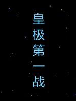 皇极第一战