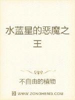 水蓝星的恶魔之王