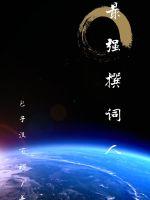 最强撰词人
