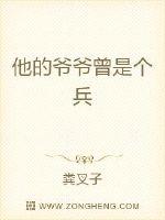 他的爷爷曾是个兵