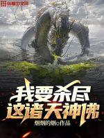 我要杀尽这诸天神佛