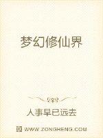 梦幻修仙界