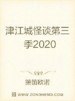 津江城怪谈第三季2020