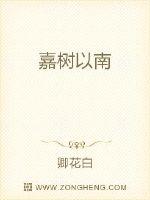 嘉树以南