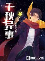 千秋异事