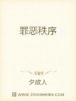 罪恶秩序