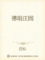 德明庄园