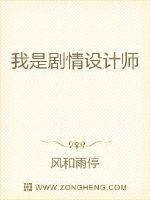 我是剧情设计师