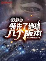 我好像领先了地球几个版本
