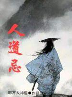 人道忌