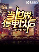 当世界停电以后