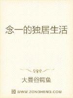 念一的独居生活