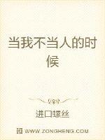 当我不当人的时候
