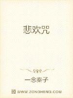 悲欢咒