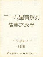 二十八星宿系列故事之耿弇