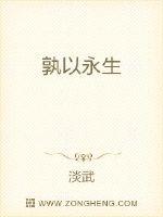 孰以永生