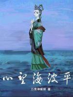 心望海波平