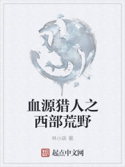 血源猎人之西部荒野