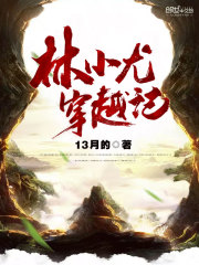 林小尤穿越记