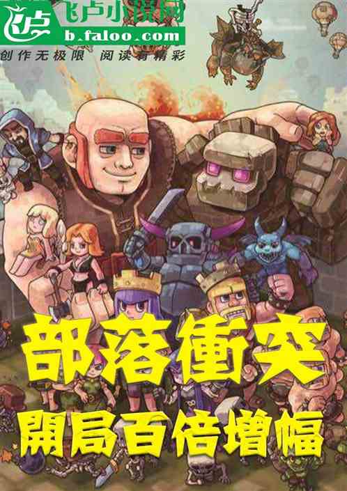 部落冲突：开局百倍增幅