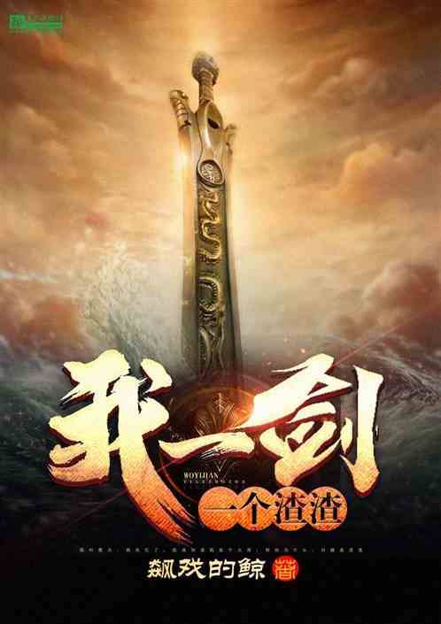 我！一剑一个渣渣