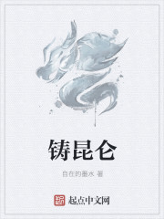 铸昆仑