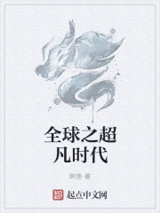 全球之超凡时代