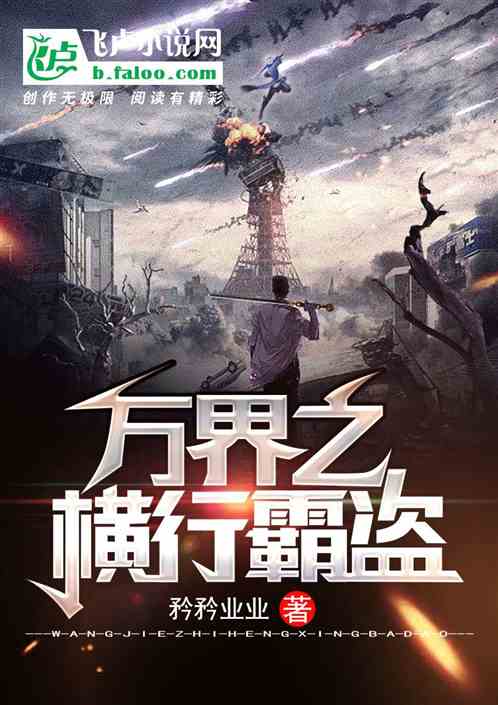 万界之横行霸盗