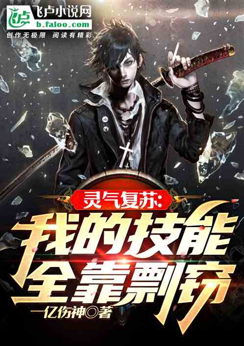 灵气复苏：我的技能全靠剽窃