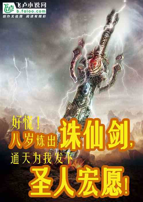 洪荒:八岁炼出诛仙剑,通天为我发圣人宏愿