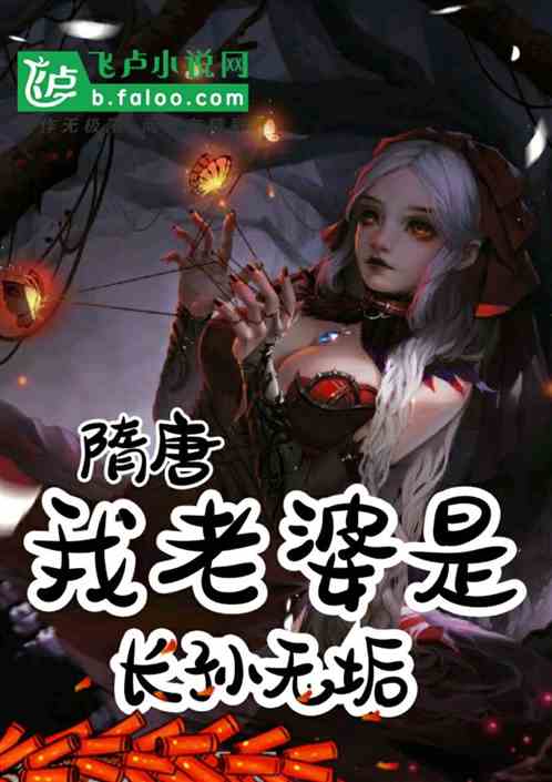 隋唐：我老婆是长孙无垢