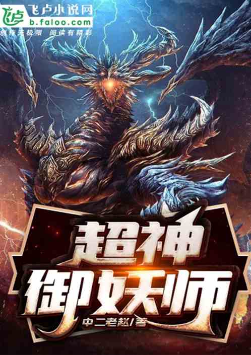 超神御妖师