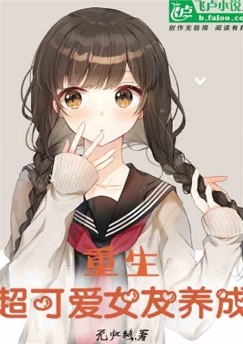 重生，超可爱女友养成