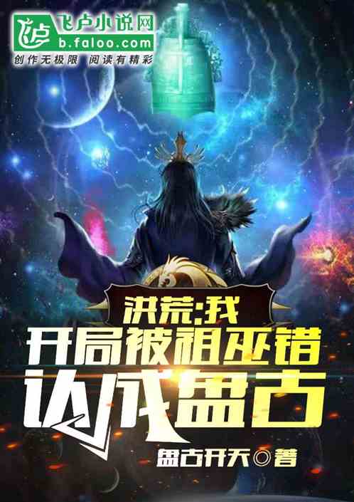 洪荒：我，开局被祖巫错认成盘古