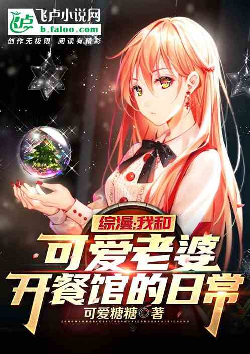 综漫：我和可爱老婆开餐馆的日常