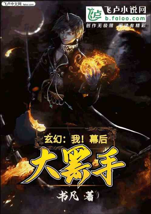 玄幻：我！幕后大黑手